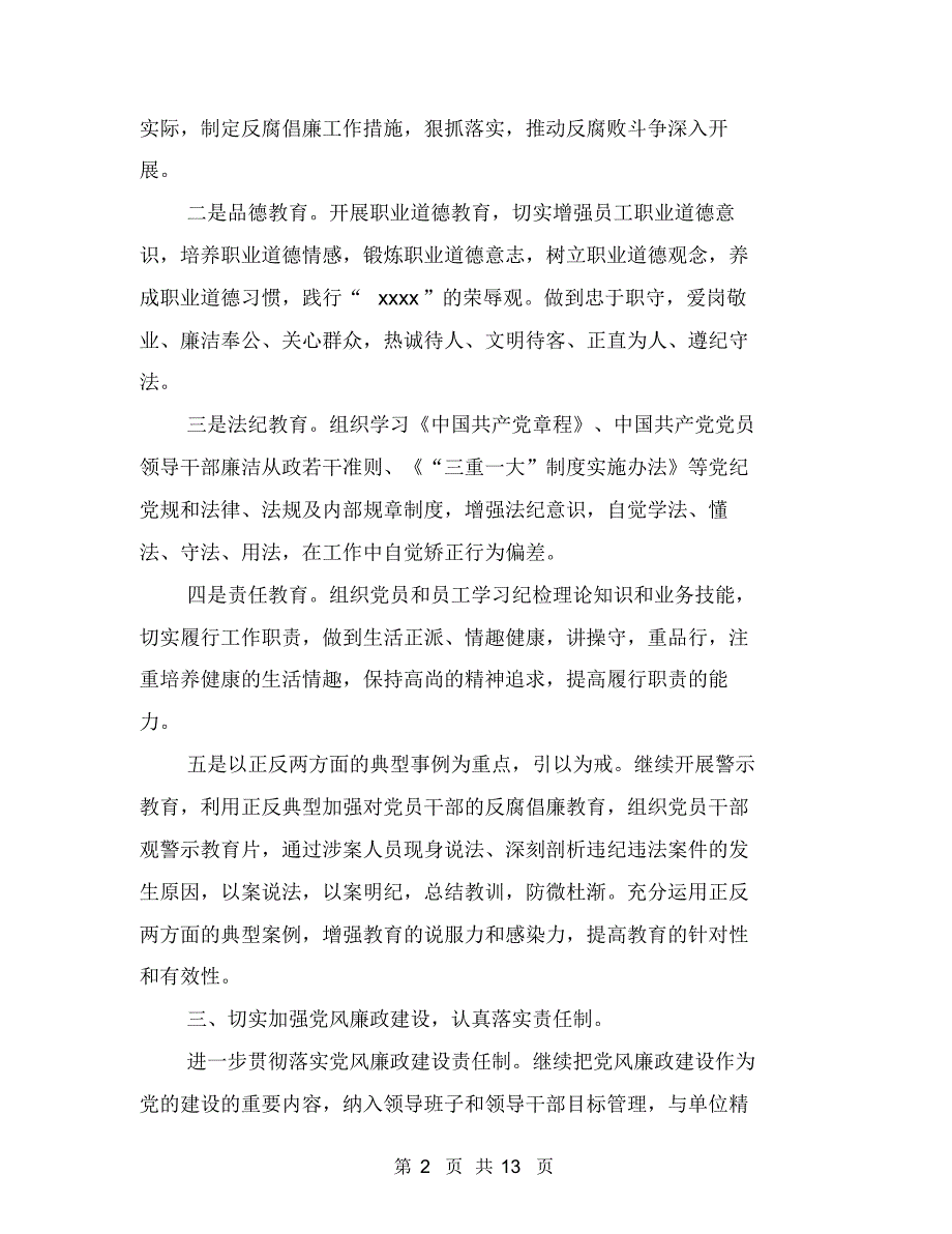 2018党风廉政建设及纪检监察工作计划与2018党风廉政建设工作计划汇编_第2页