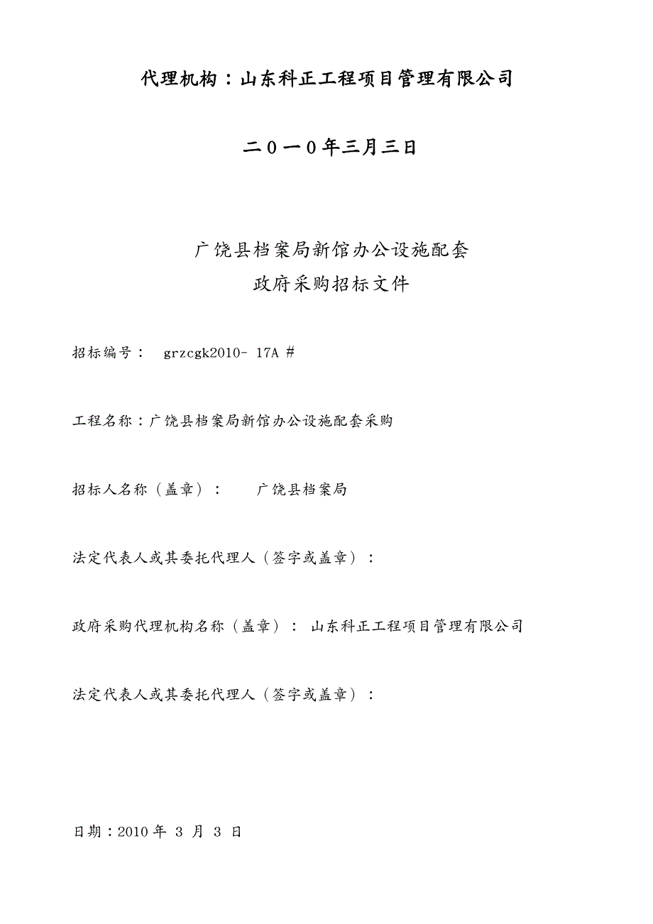 采购管理 A档案局新馆办公设施配套采购_第3页