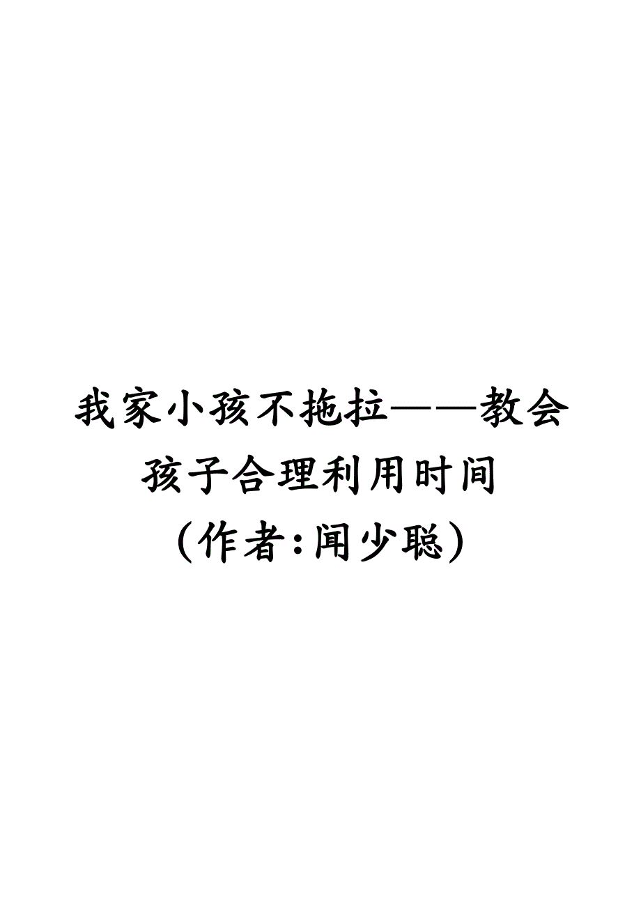 时间管理教会孩子合理利用时间_第2页