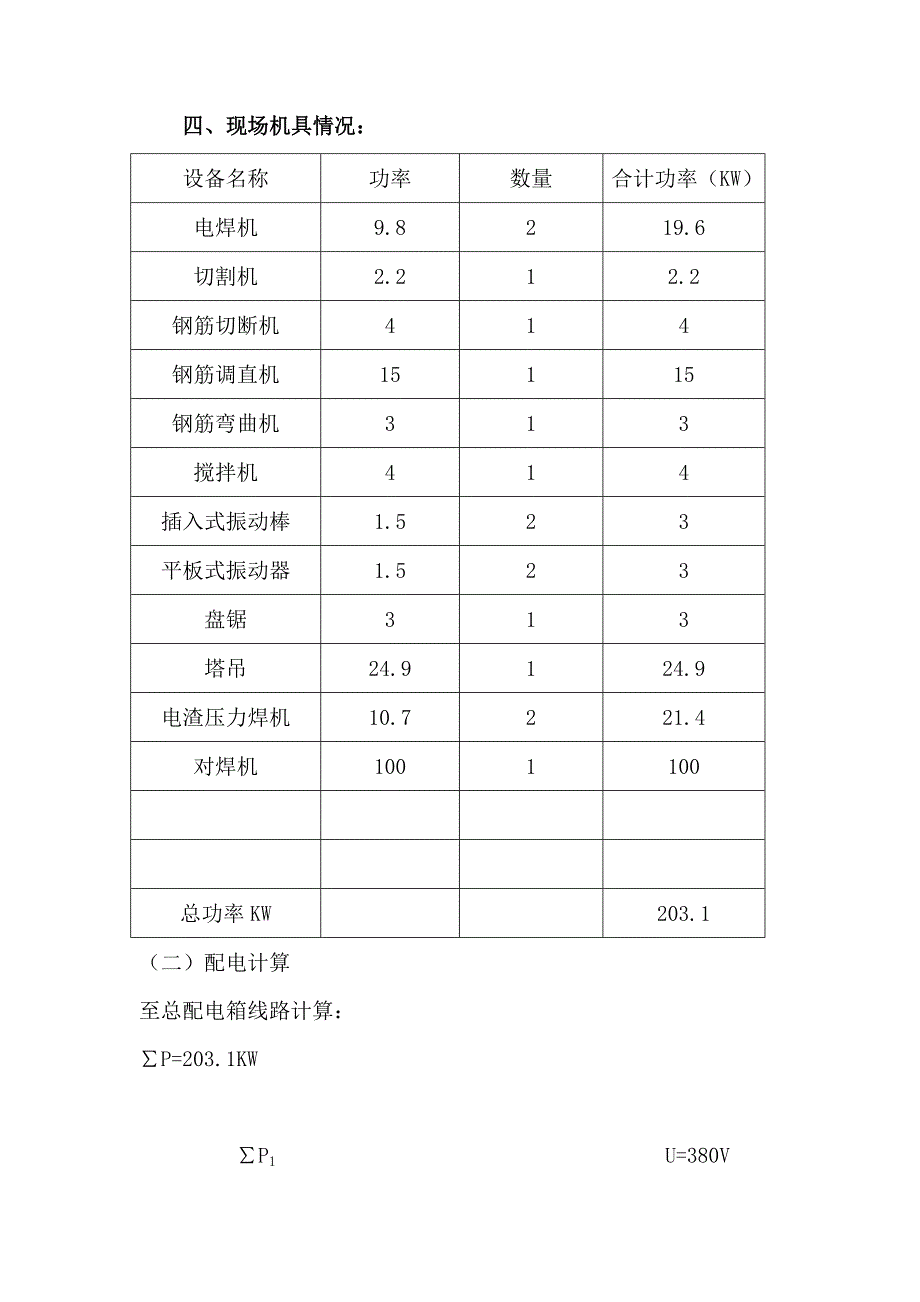 现场临时用电专项施工方案-_第3页