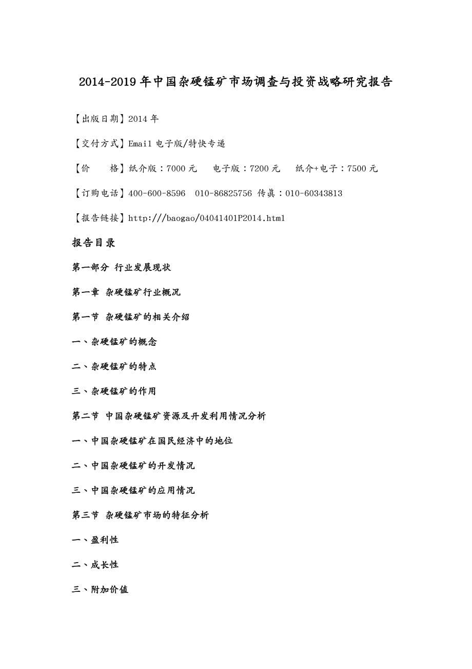 年度报告年中国杂硬锰矿市场调查与投资战略研究报告_第5页