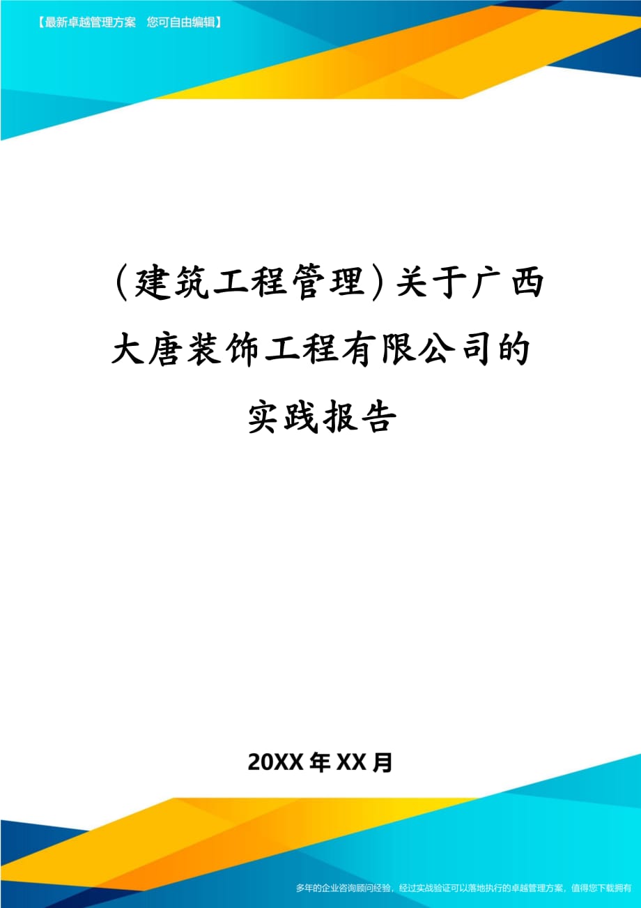 建筑工程管理关于广西大唐装饰工程有限公司的实践报告_第1页