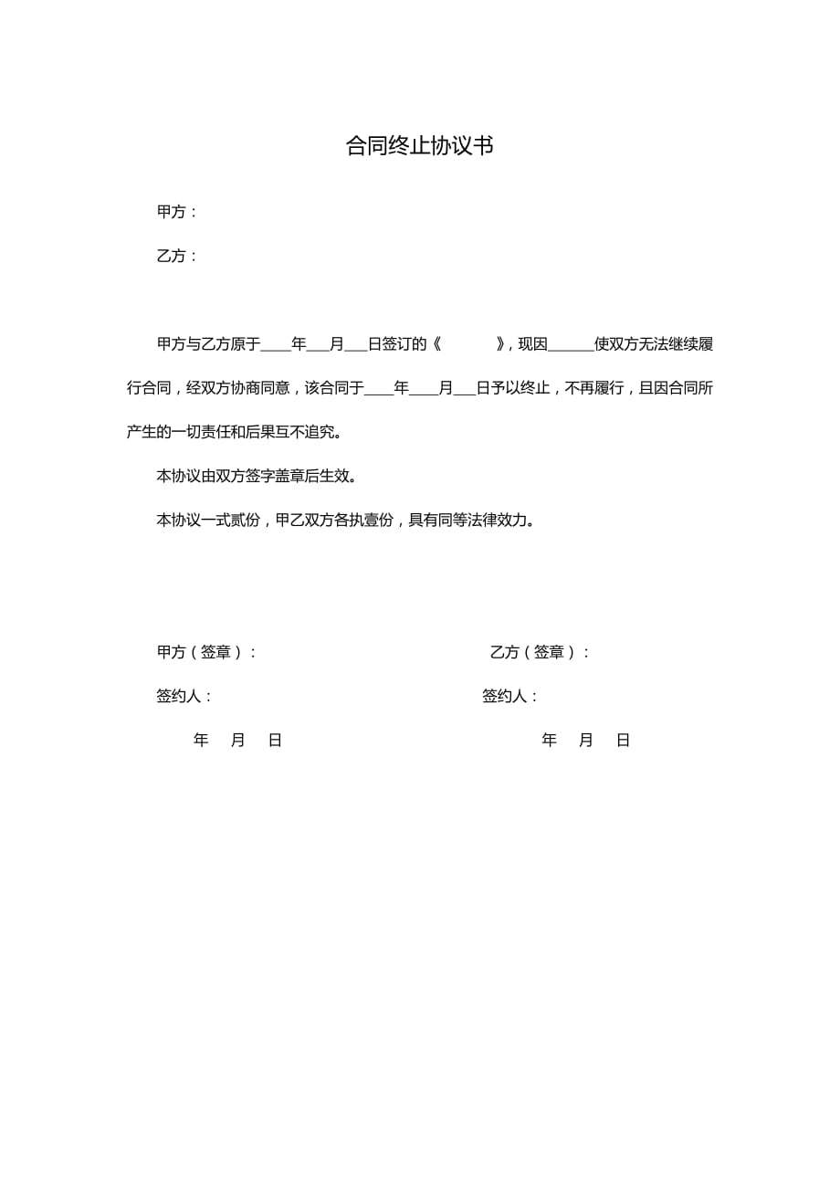 合同终止函 -_第2页