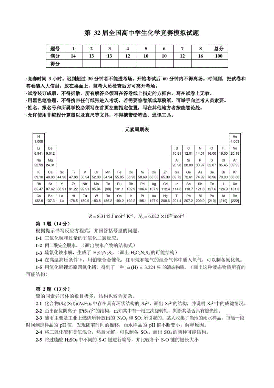 第32届清北营全国高中学生化学竞赛模拟试题_第1页