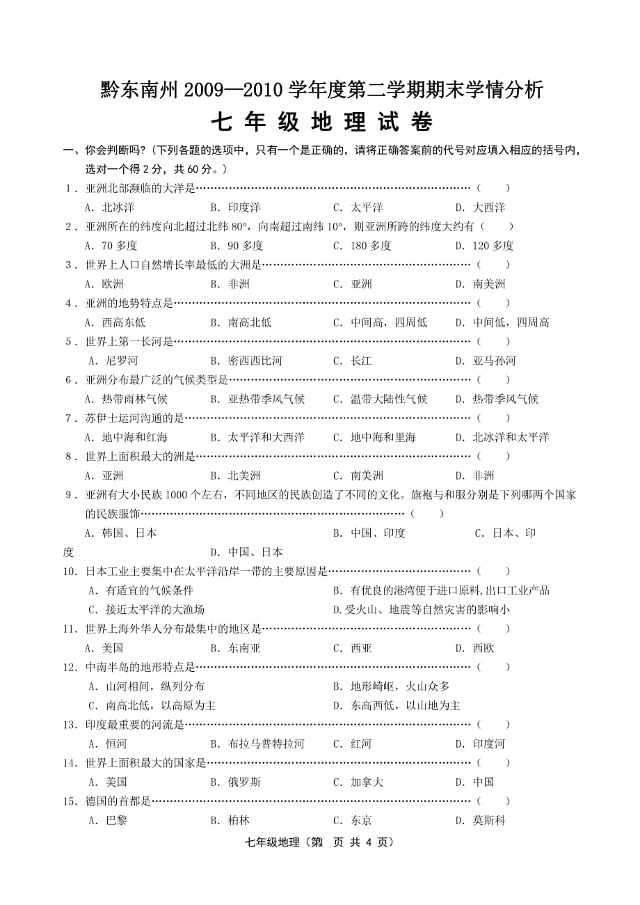 湘教版七年级下册地理期末考试卷(含答案)（2020年整理）.pdf_第1页