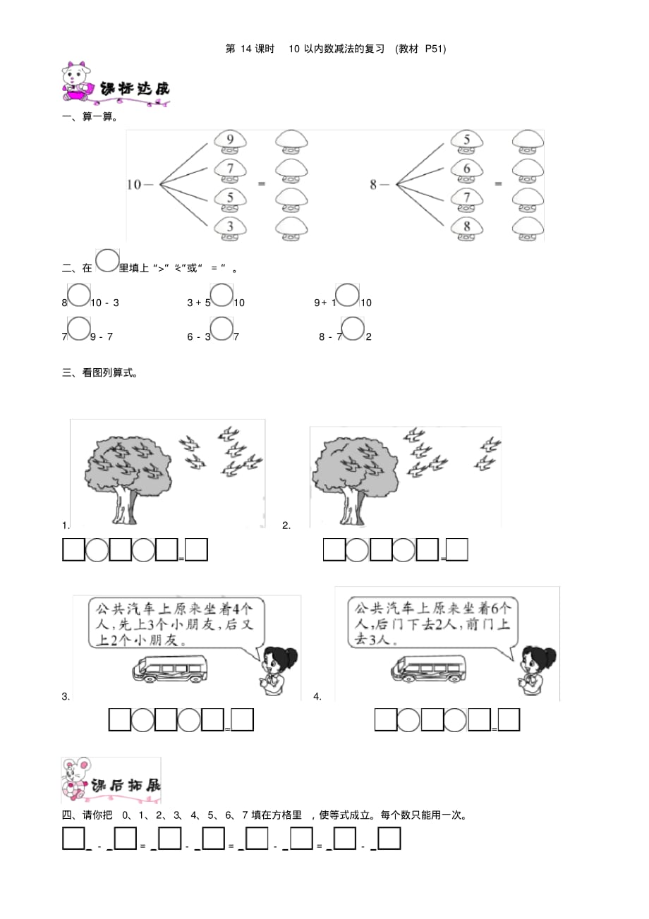 北师大版小学数学一年级上册第14课时10以内数减法的复习课堂练习试题_第1页