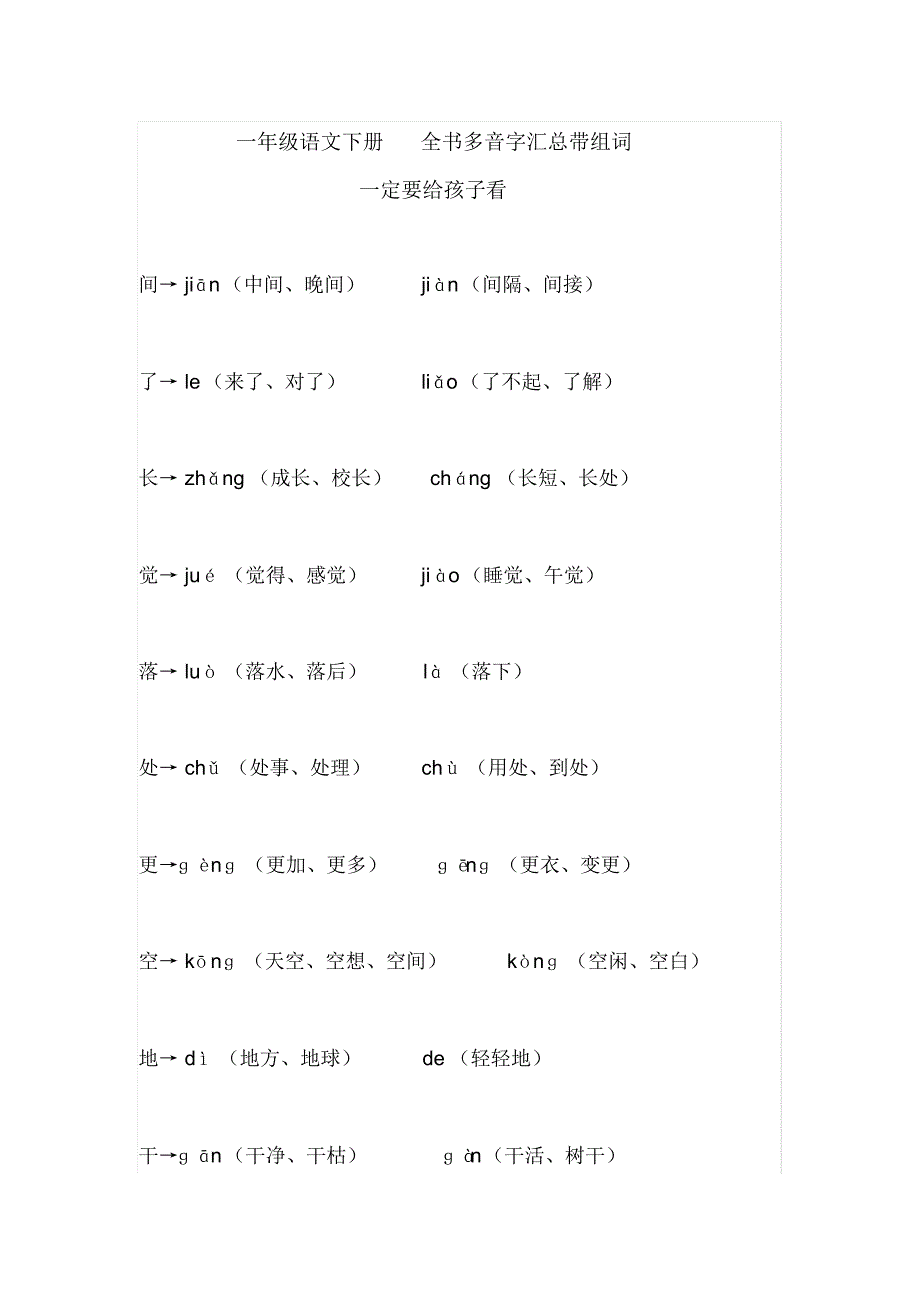 一年级语文下册全书多音字汇总带组词,一定要给孩子看_第1页