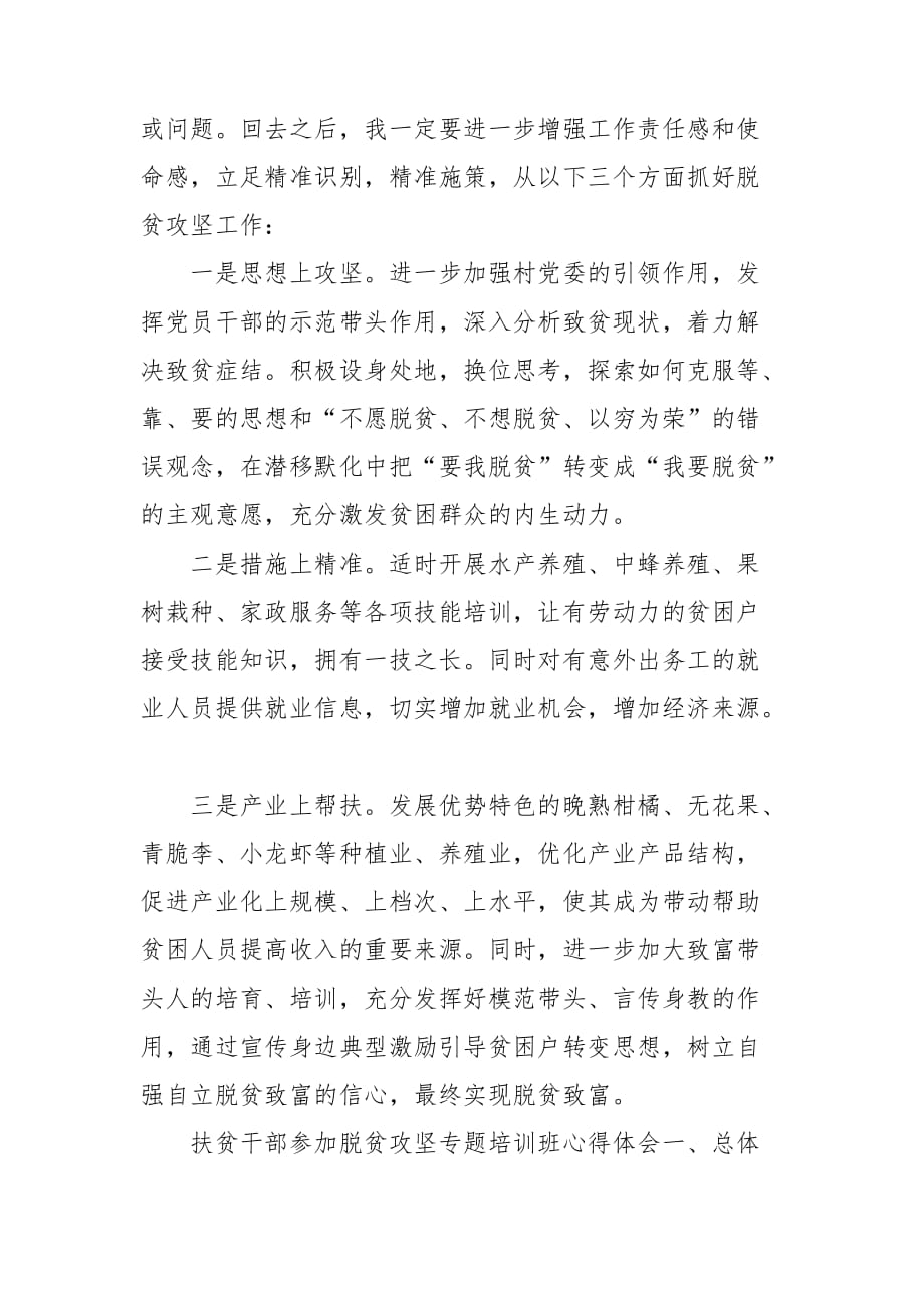 扶贫干部参加脱贫攻坚专题培训班心得体会最新_第2页