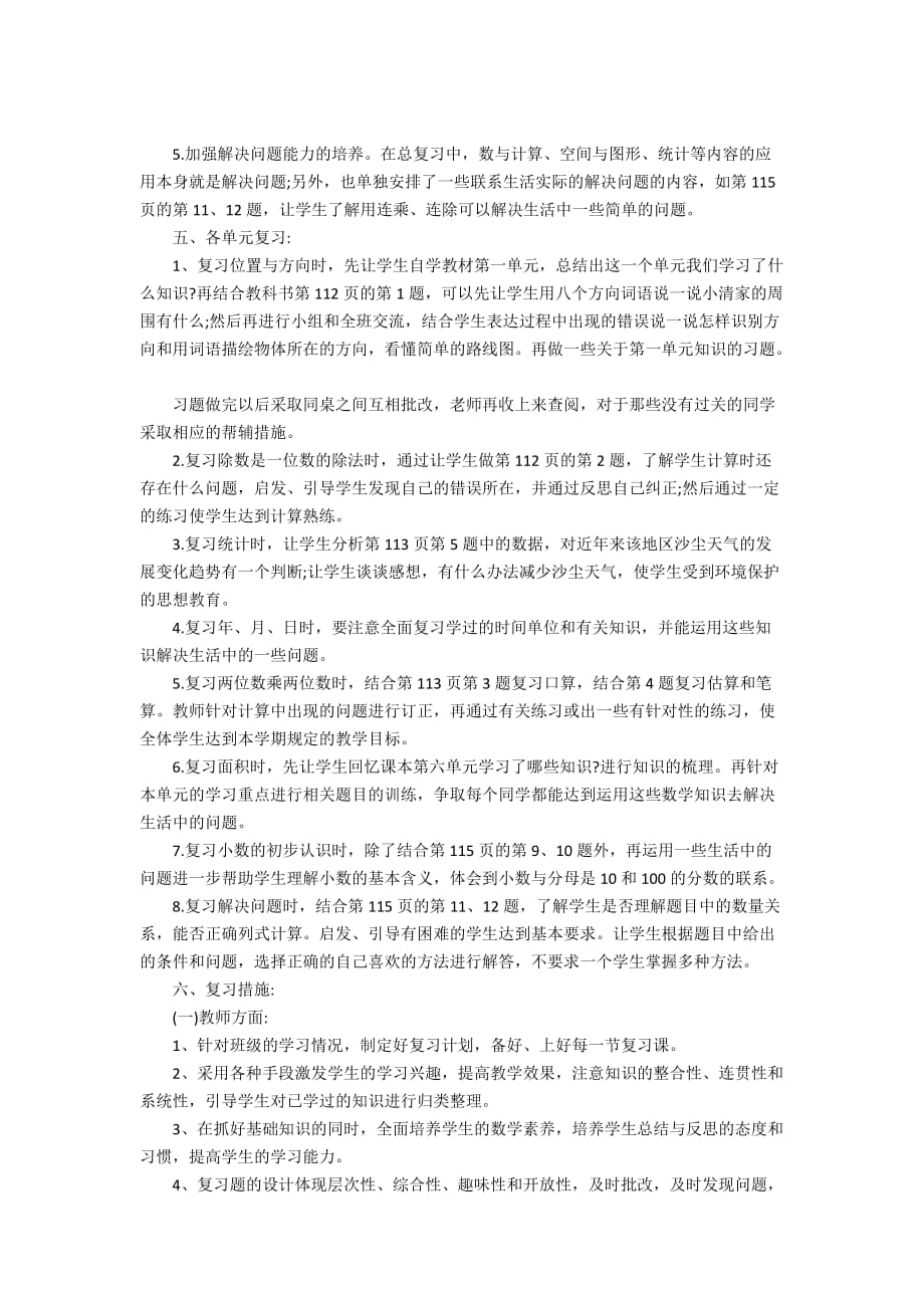 人教版小学三年级上册数学复习计划范文三篇_第2页