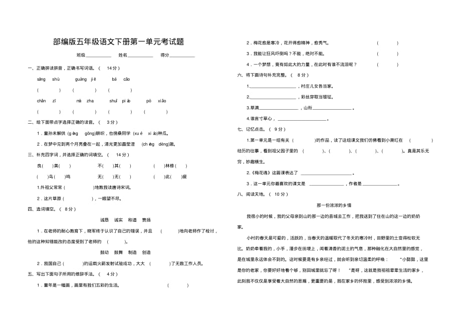 2020春部编版五年级语文下册第一单元考试题_第1页