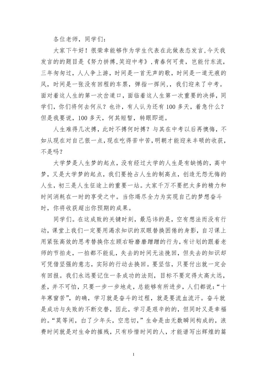 中考誓师大会学生代表发言稿（2020年整理）.pdf_第1页