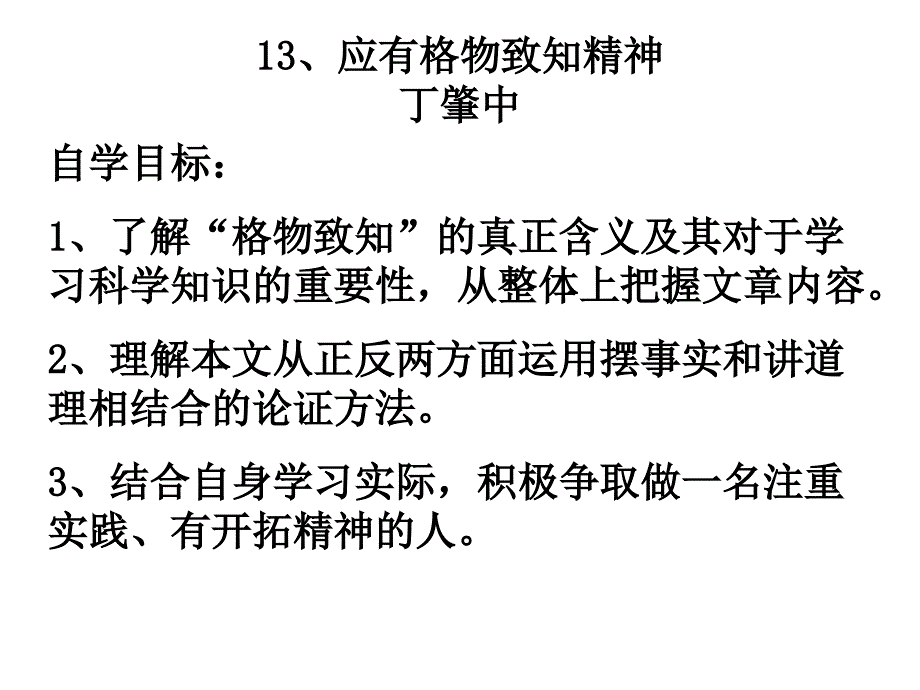 应有格物致的精神课件_第2页