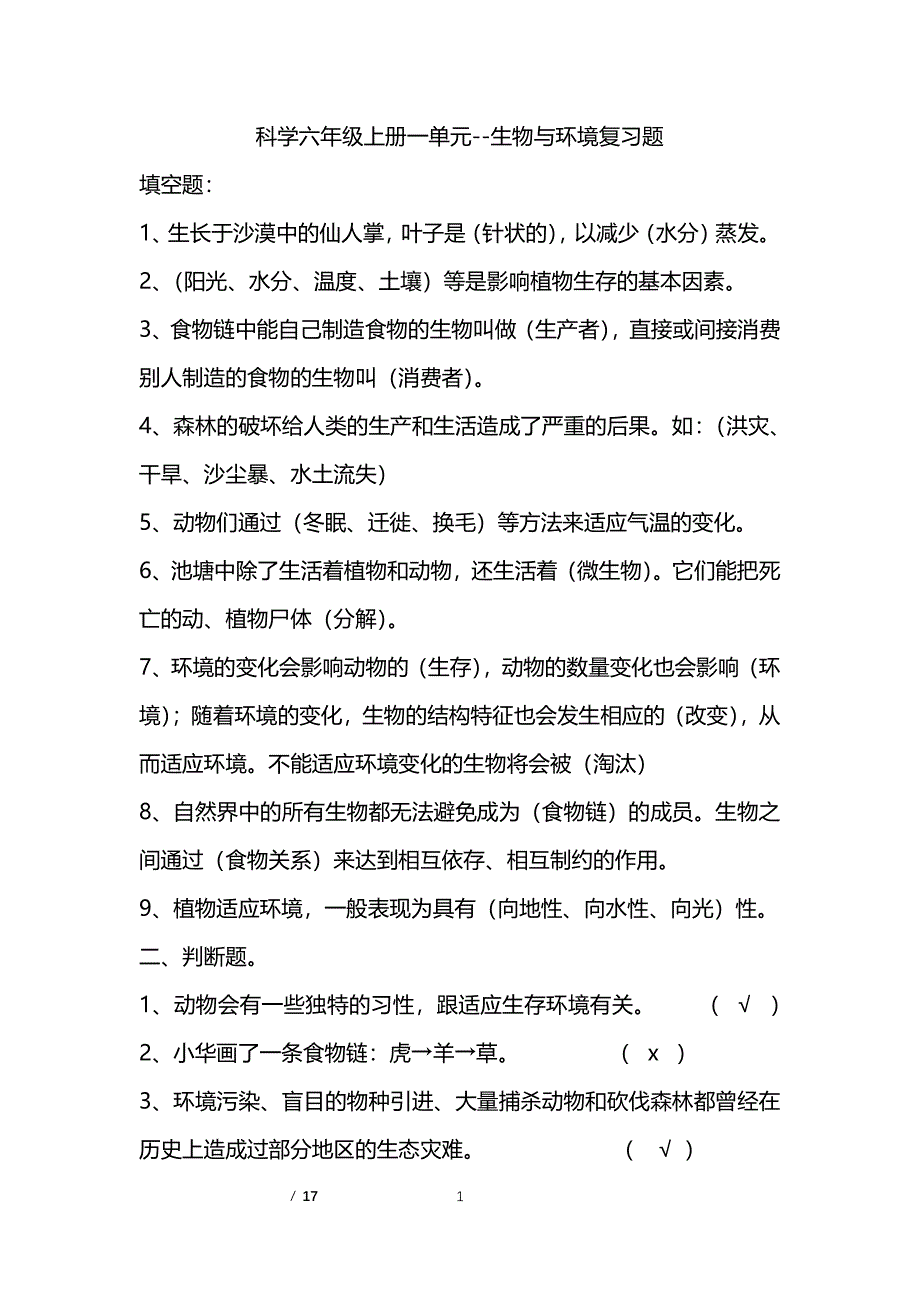 湘教版六年级科学上册单元复习题(最全)（2020年整理）.pdf_第1页