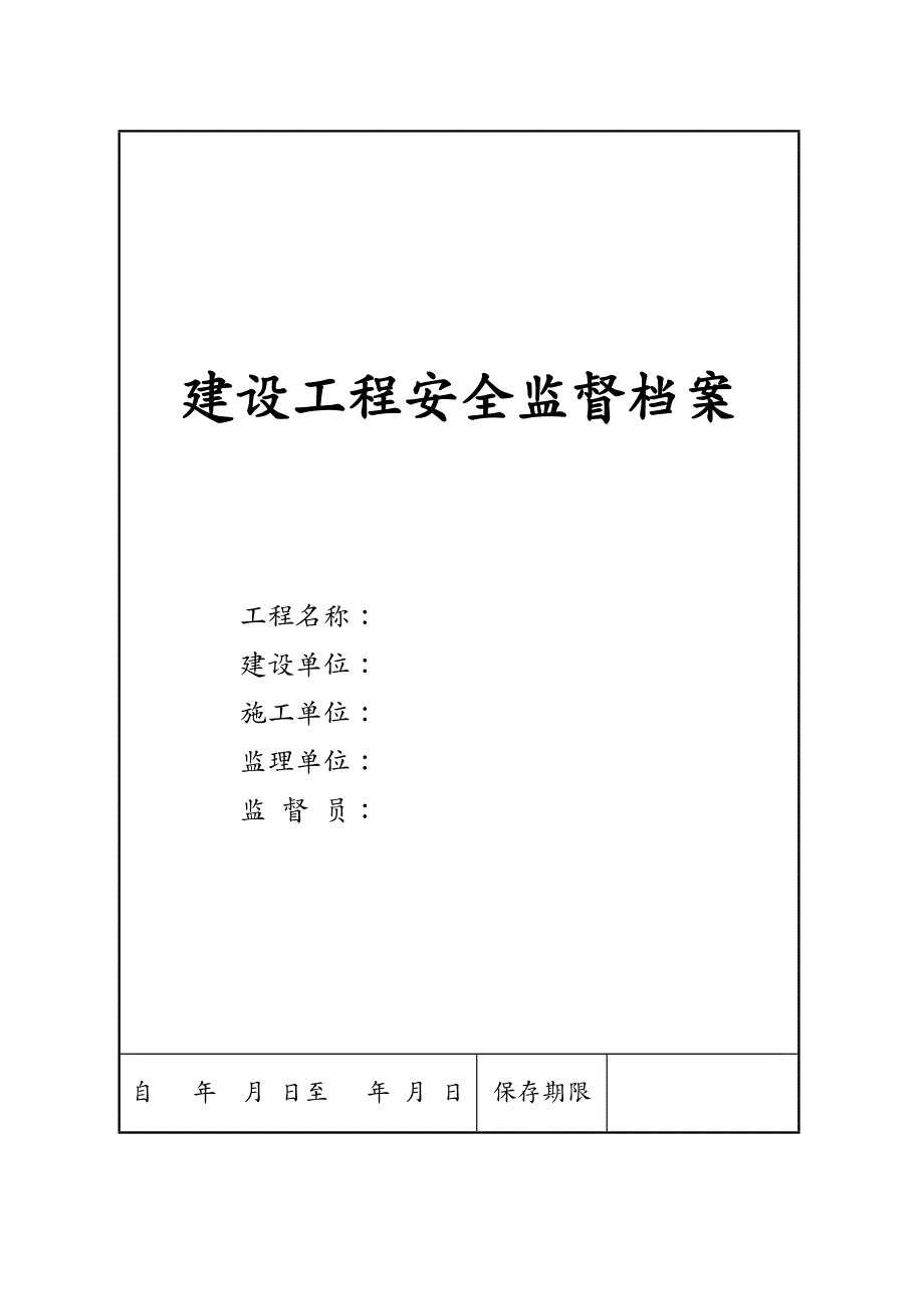 建筑工程安全建设工程安全监督档案电子档_第2页