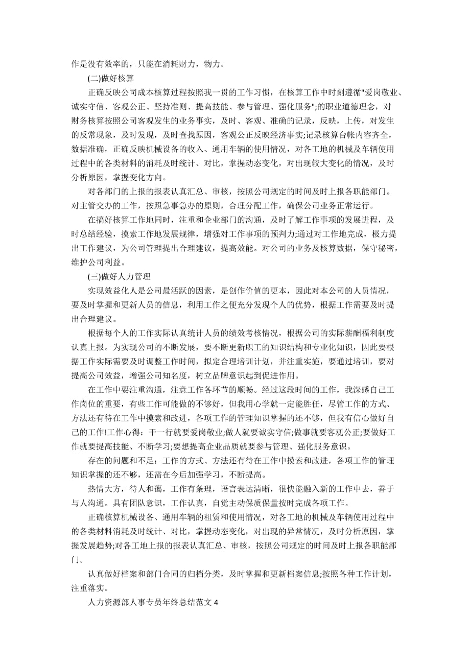 人力资源部人事专员年终总结范文_第4页