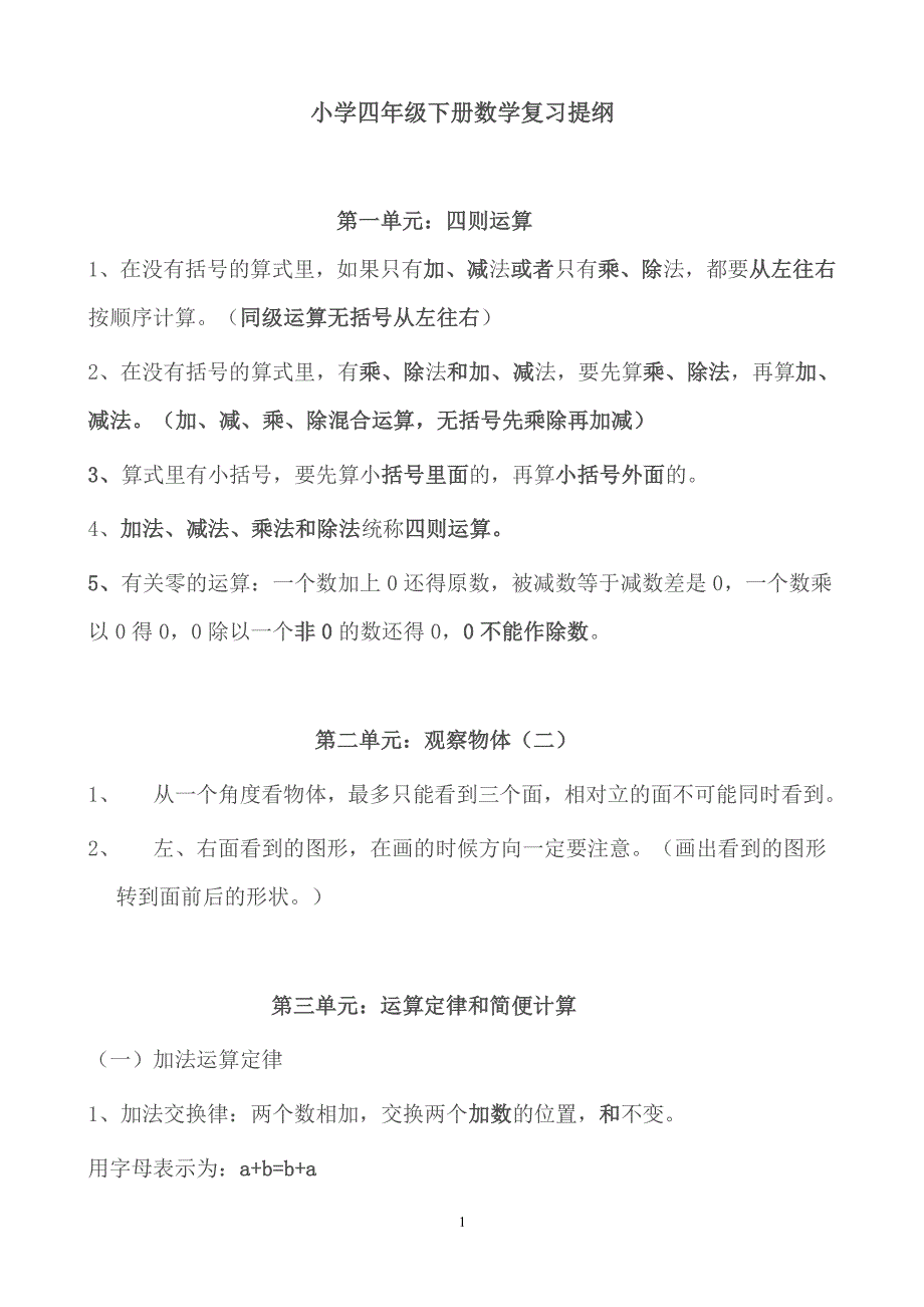 小学四年级下册数学复习提纲（2020年整理）.pdf_第1页