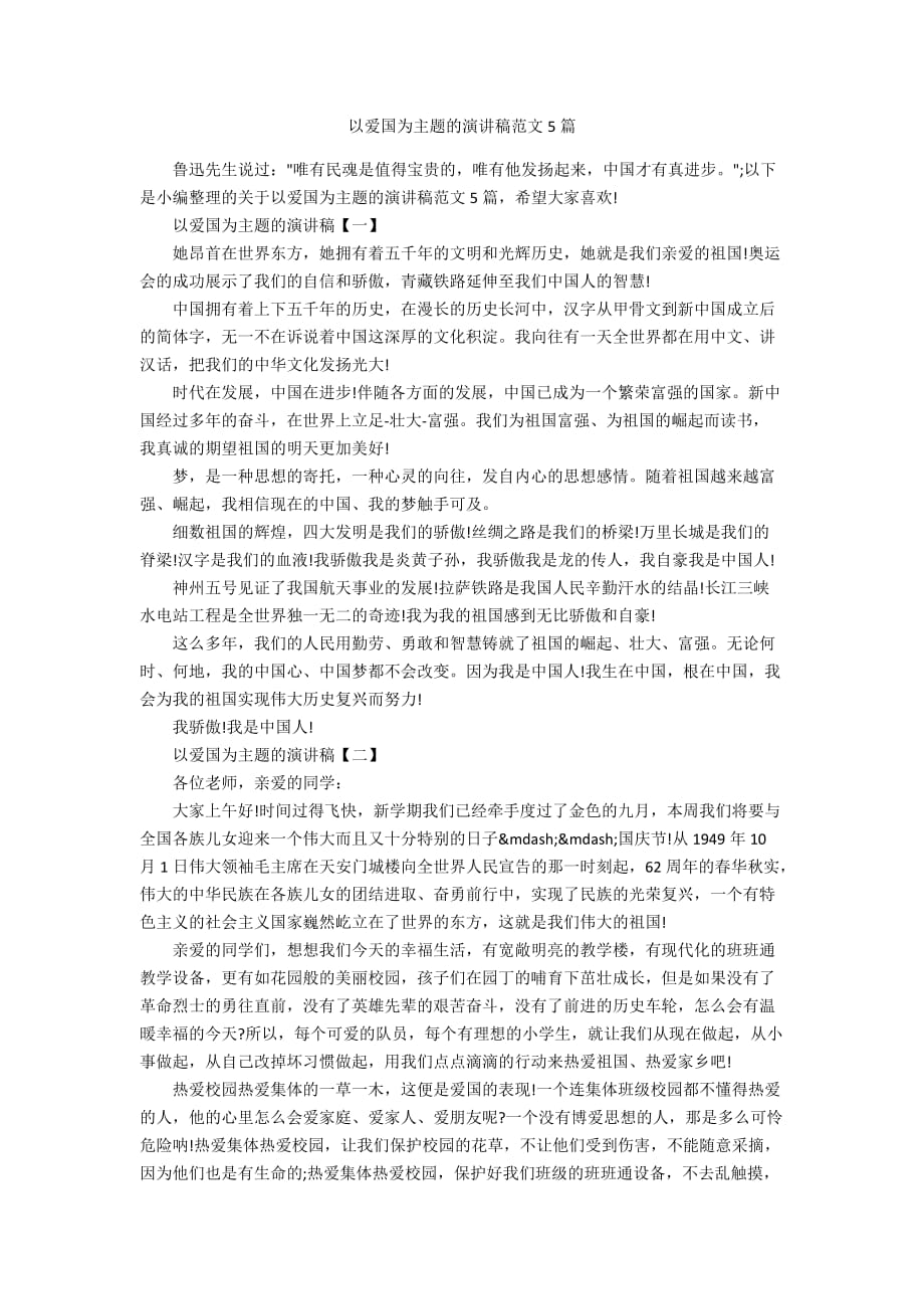 以爱国为主题的演讲稿范文5篇_第1页