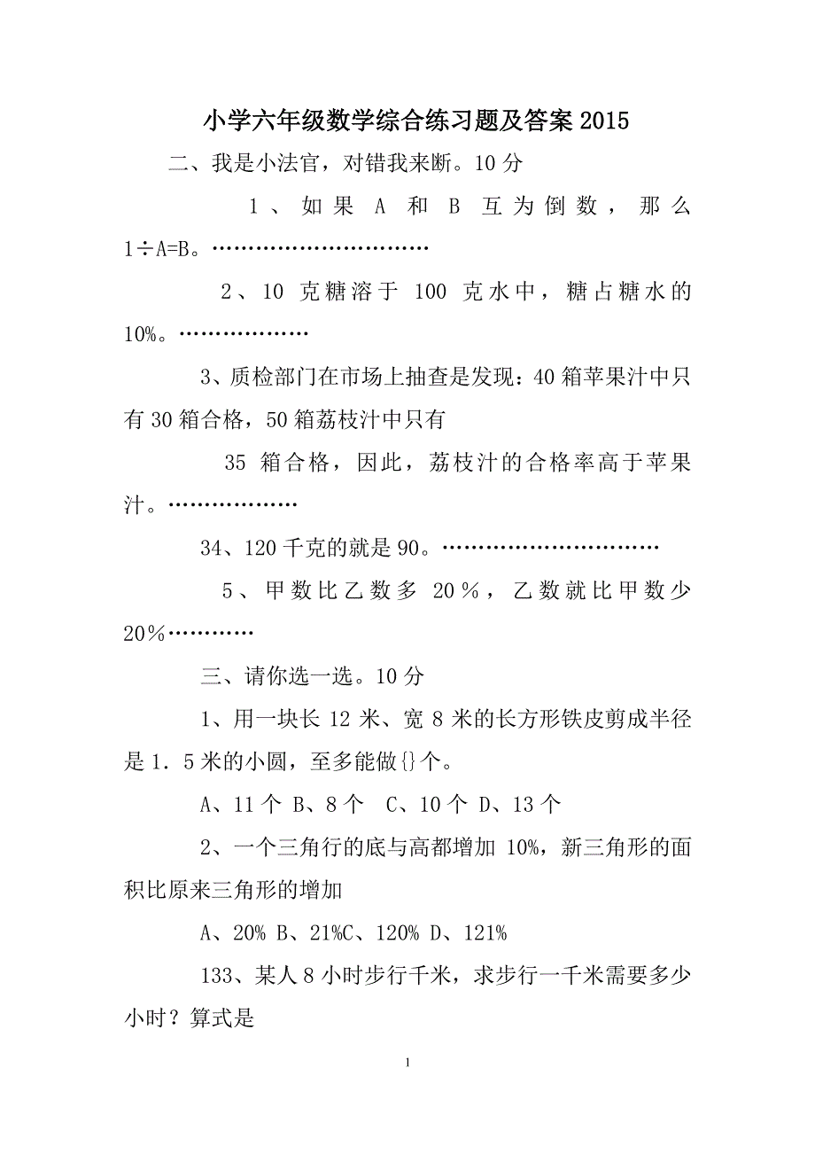 小学六年级数学综合练习题及答案（2020年整理）.pdf_第1页