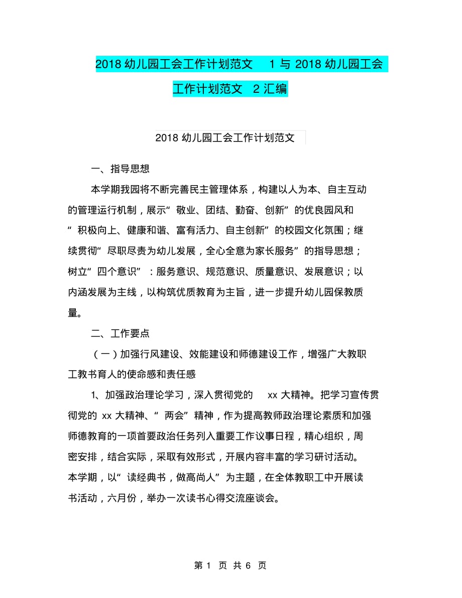 2018幼儿园工会工作计划范文1与2018幼儿园工会工作计划范文2汇编_第1页