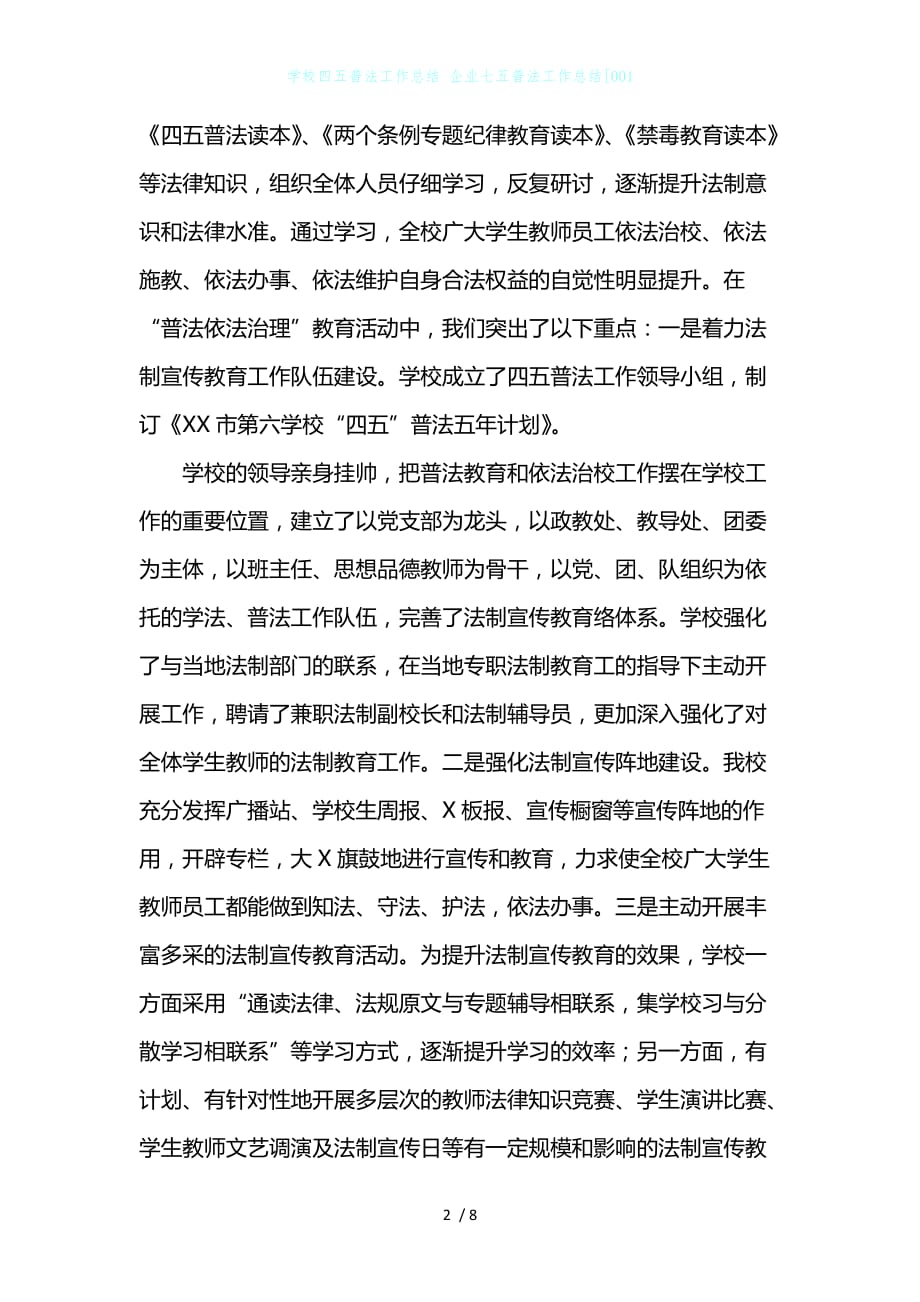 学校四五普法工作总结 企业七五普法工作总结001_第2页