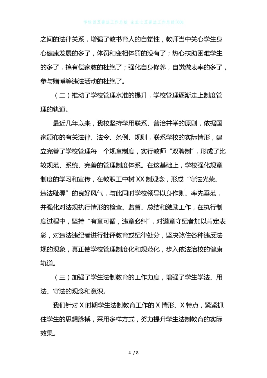 学校四五普法工作总结 企业七五普法工作总结001_第4页