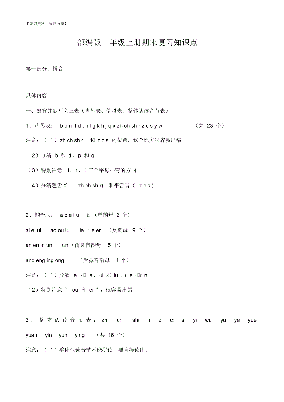【新整理】：一年级语文上册期末复习知识点_第1页