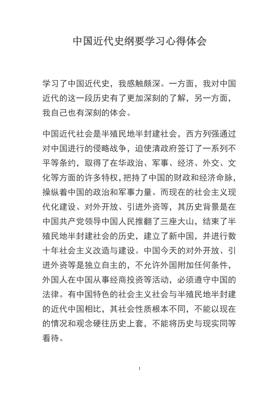 中国近代史纲要学习心得体会 (2)（2020年整理）.pdf_第1页