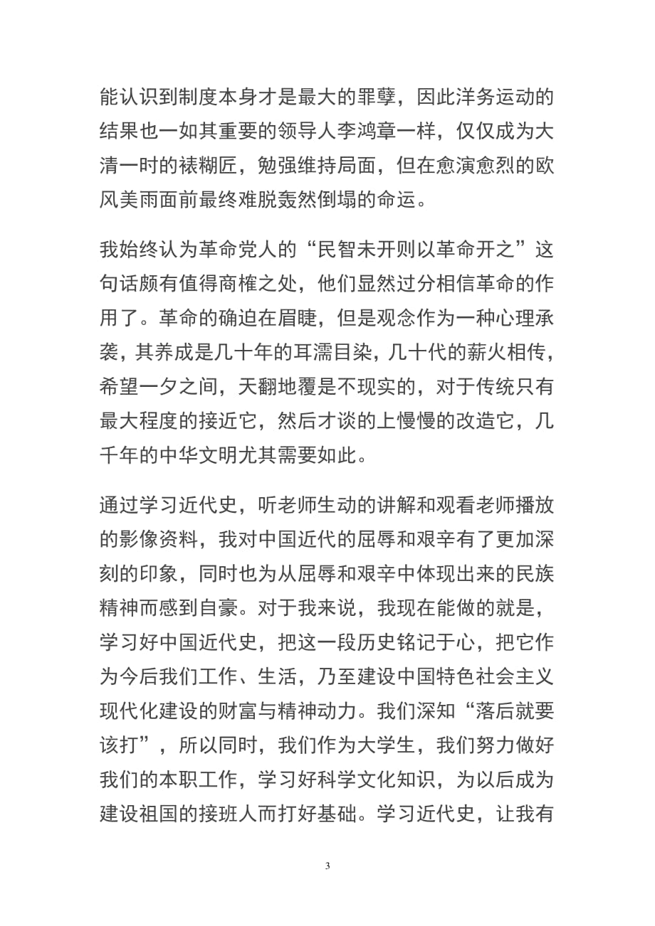 中国近代史纲要学习心得体会 (2)（2020年整理）.pdf_第3页