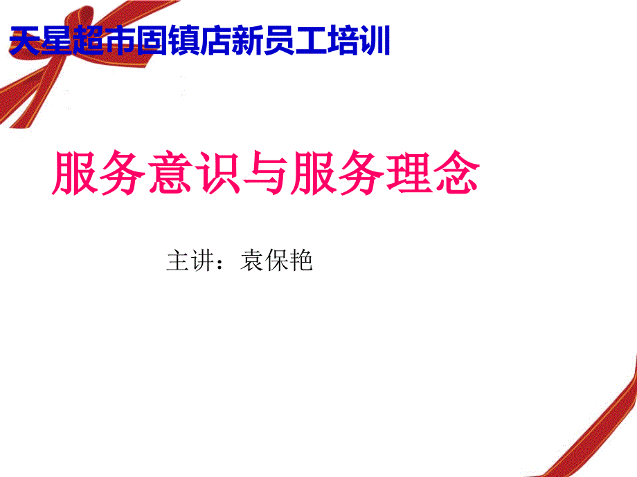 服务意识与服务理念课件_第1页