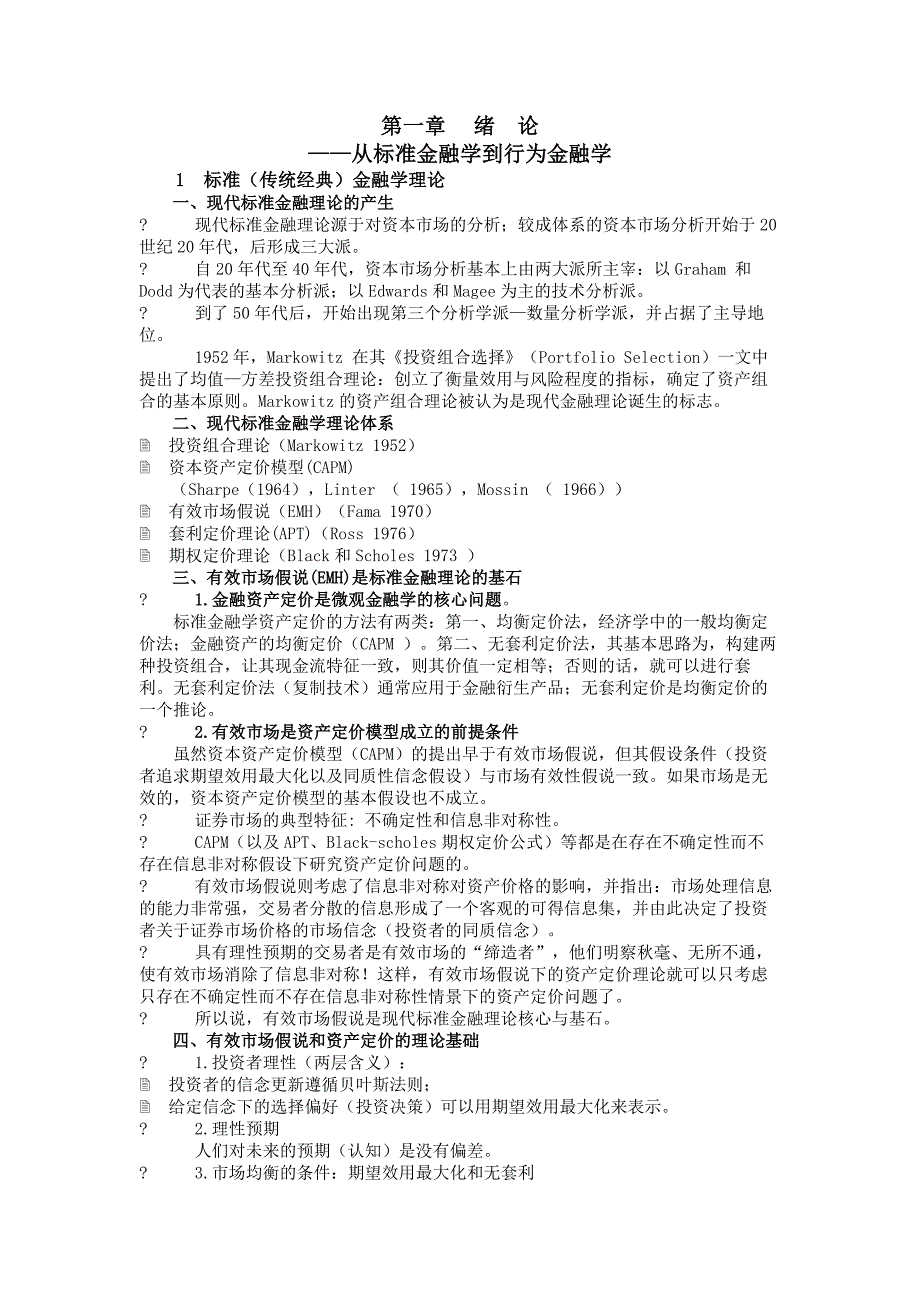 行为金融学考前知识点总结--_第1页