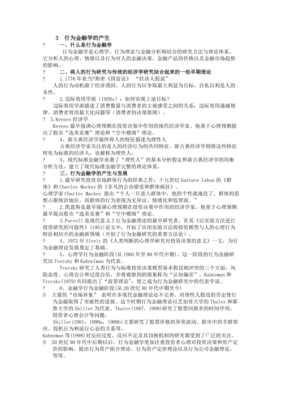 行为金融学考前知识点总结--_第3页