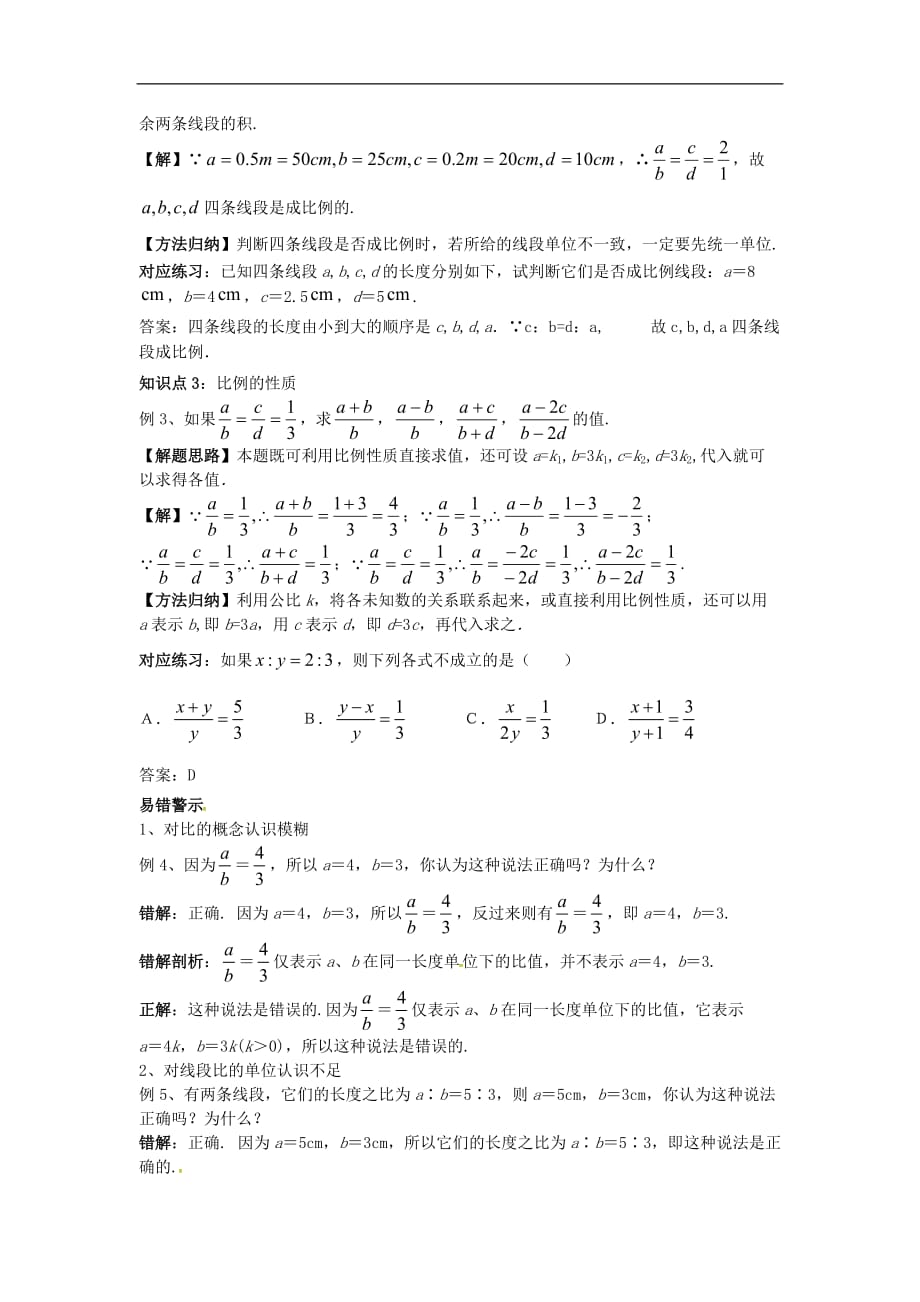 2020年华东师大版九年级数学上册23.1.1成比例线段 学案_第2页