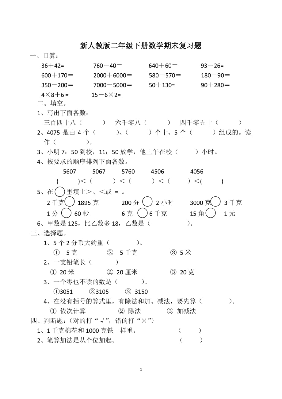 新人教版二年级下册数学期末复习题（2020年整理）.pdf_第1页