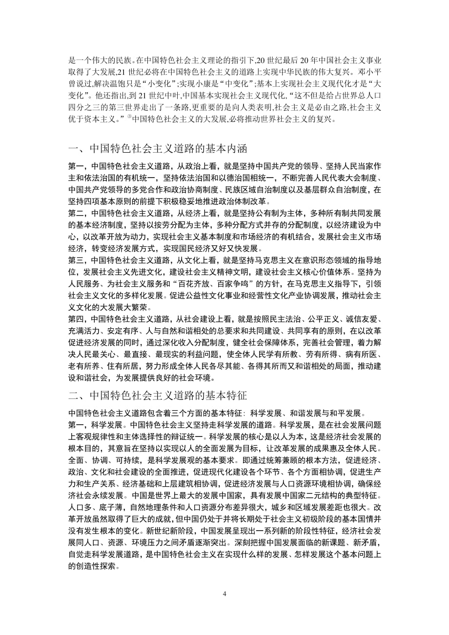 中国特色社会主义的基本内涵和特征（2020年整理）.pdf_第4页