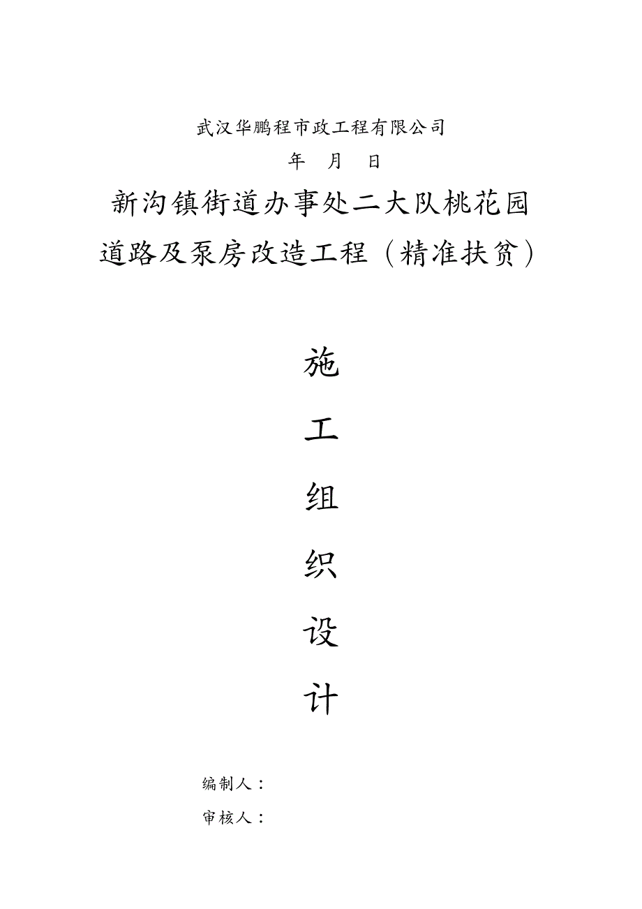 建筑工程管理道路及泵房施工组织设计_第4页