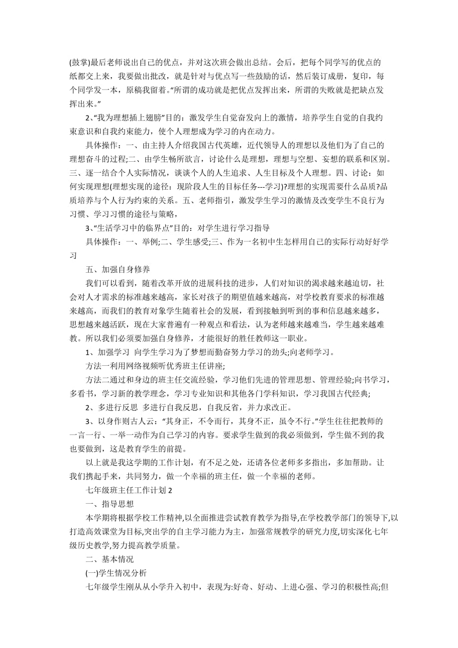七年级班主任工作计划精选范文集锦大全_第4页