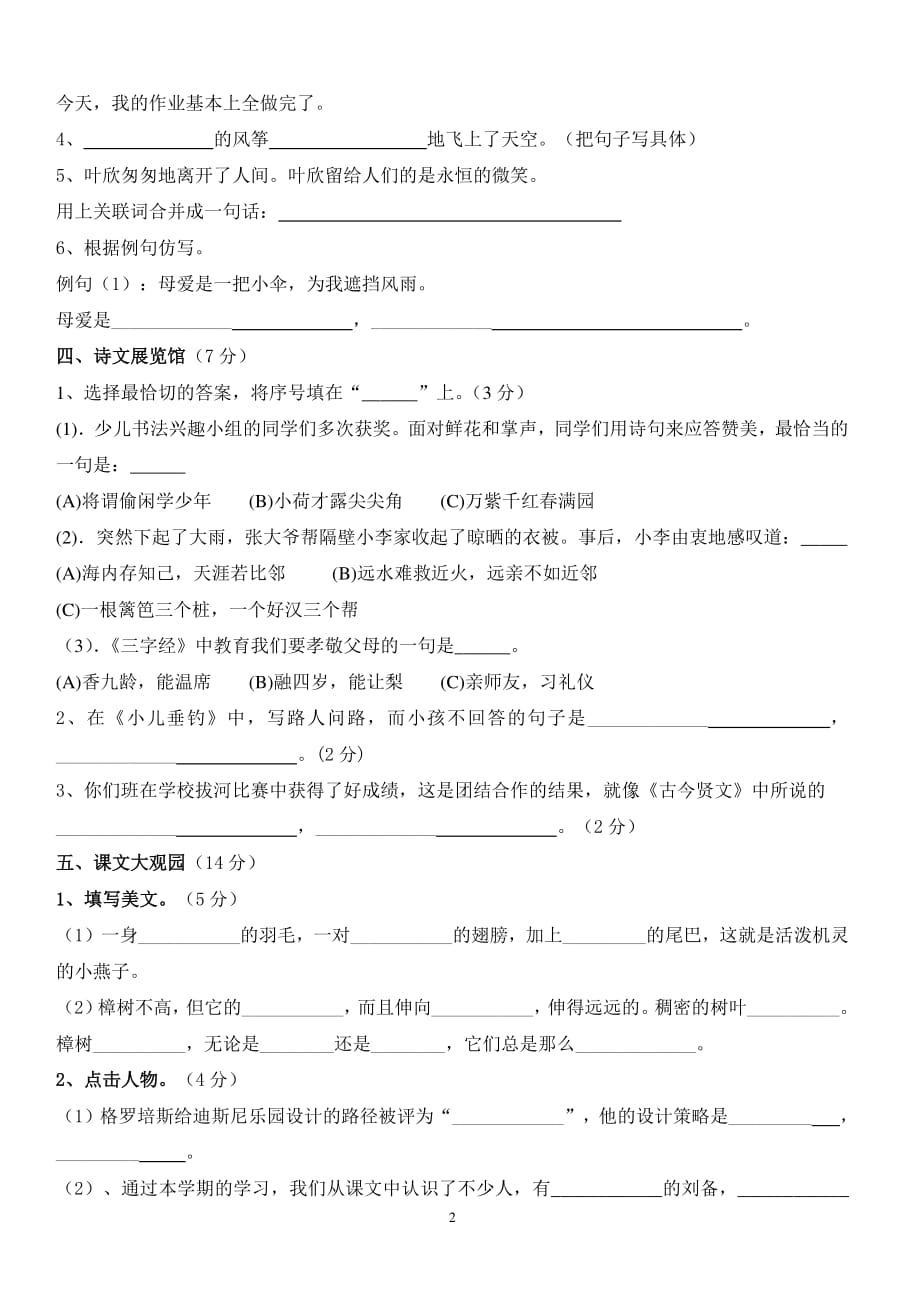 苏教版四年级语文下册期末试卷及答案（2020年整理）.pdf_第2页