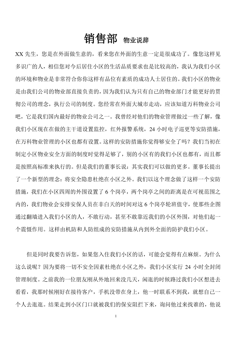 销售 物业说辞（2020年整理）.pdf_第1页