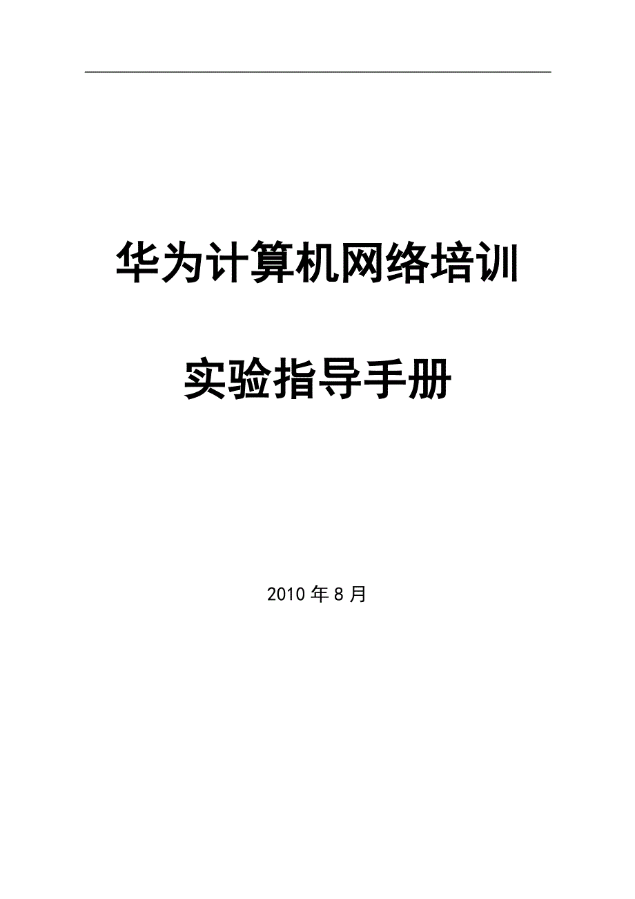 643编号华为实验手册_第1页