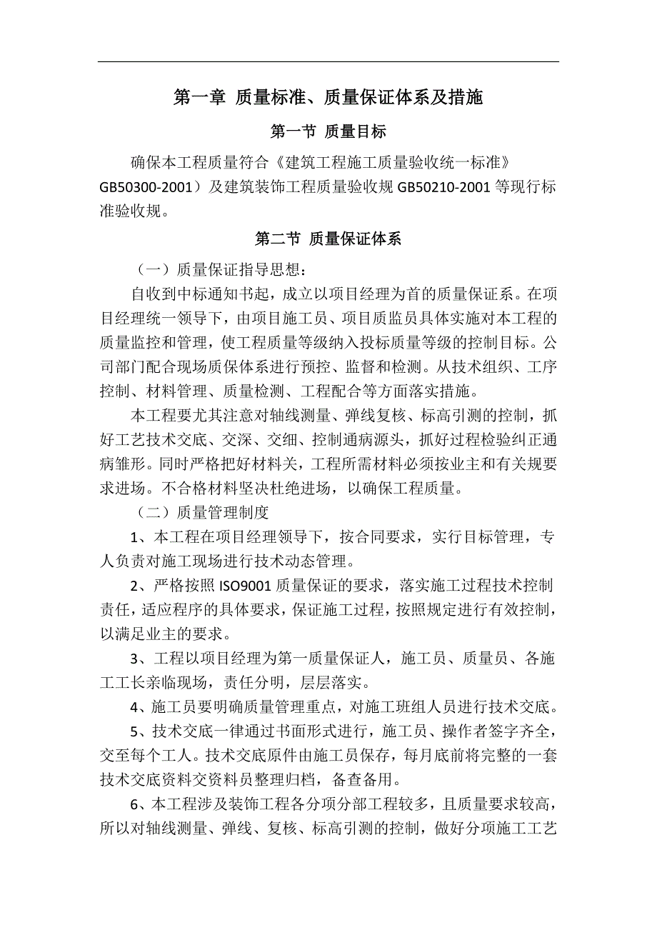 质量标准、质量保证体系及措施方案_第1页