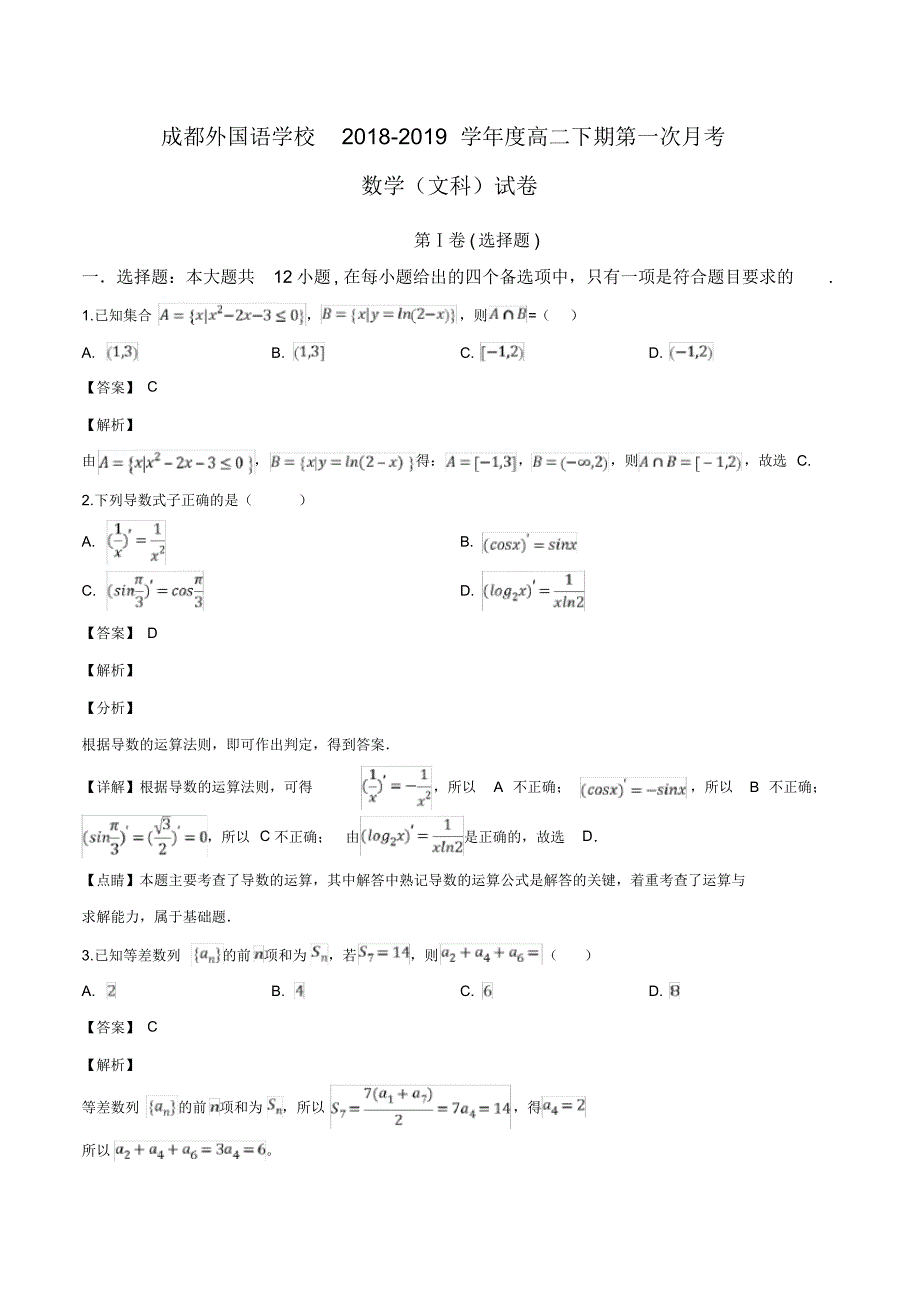 四川省2018-2019学年高二3月月考数学(文)试题(解析版)_第1页