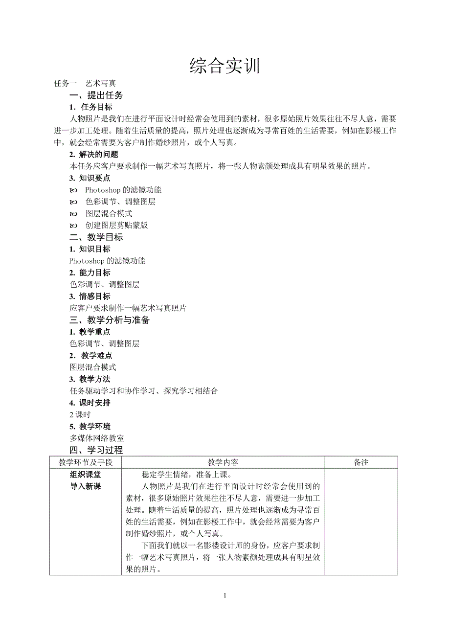 （可编辑）Photoshop综合实例教案_第1页