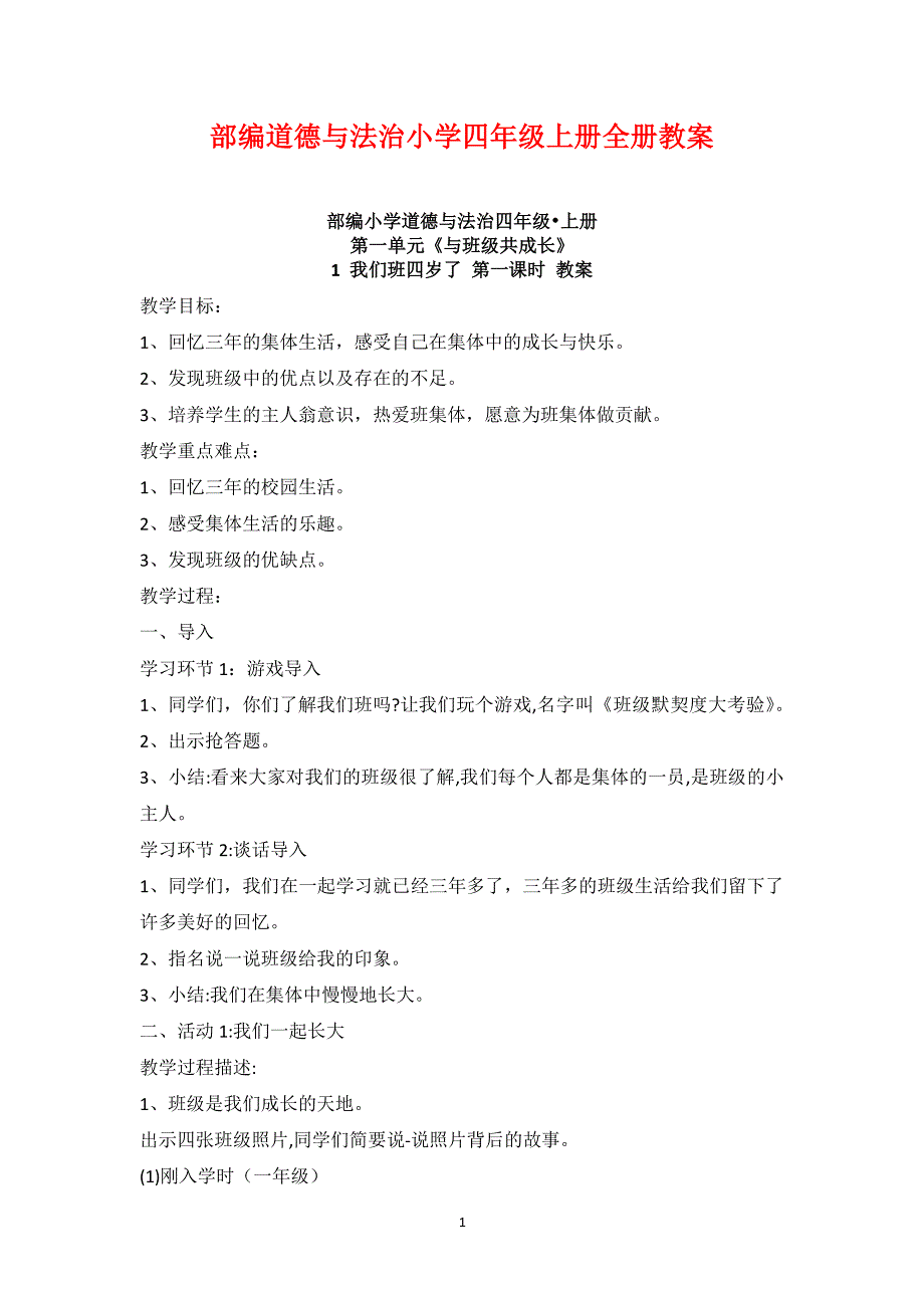 四年级上册道德与法治教案 部编版（2020年整理）.pdf_第1页