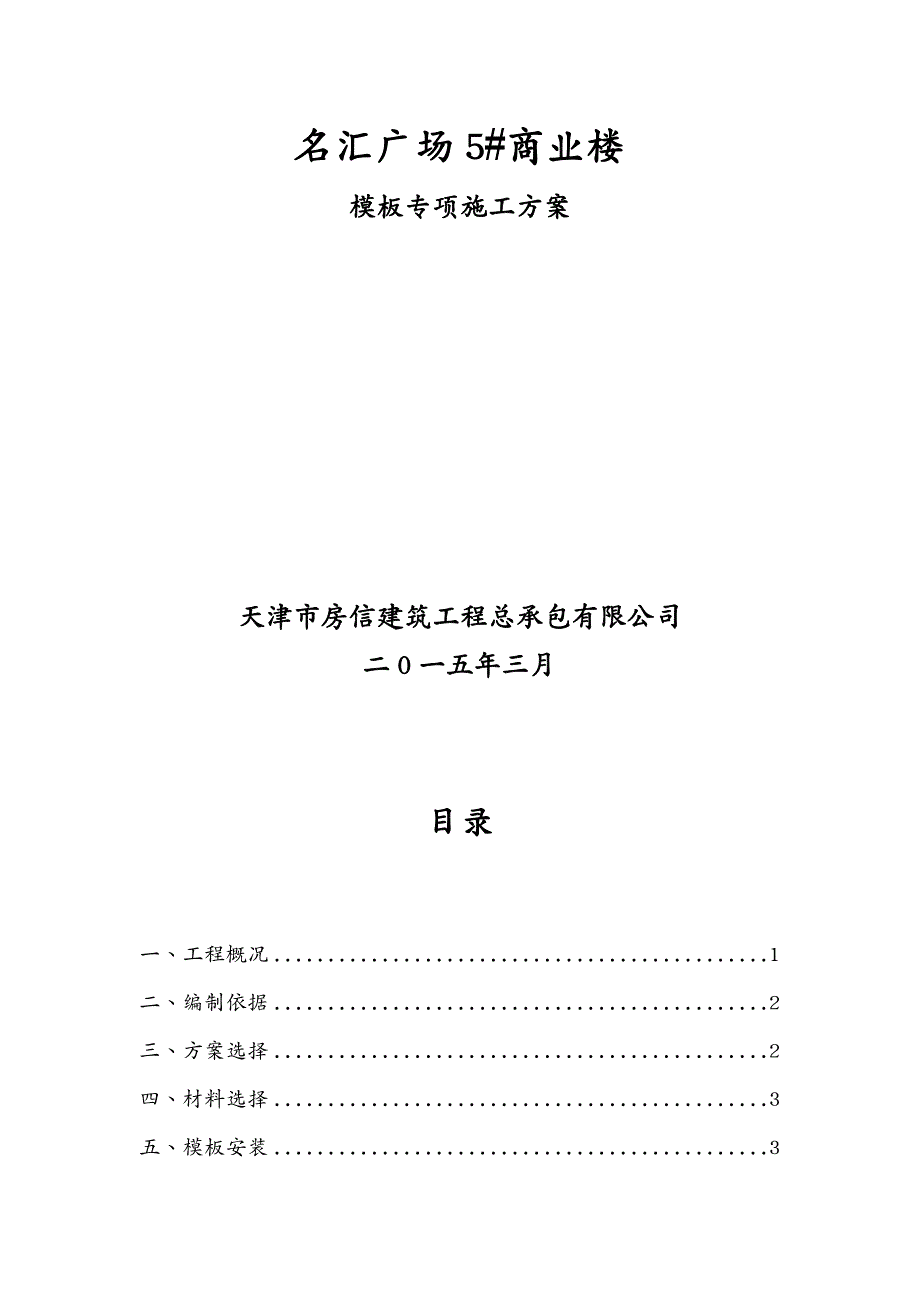 建筑工程管理名汇广场商业楼模板专项施工方案_第2页