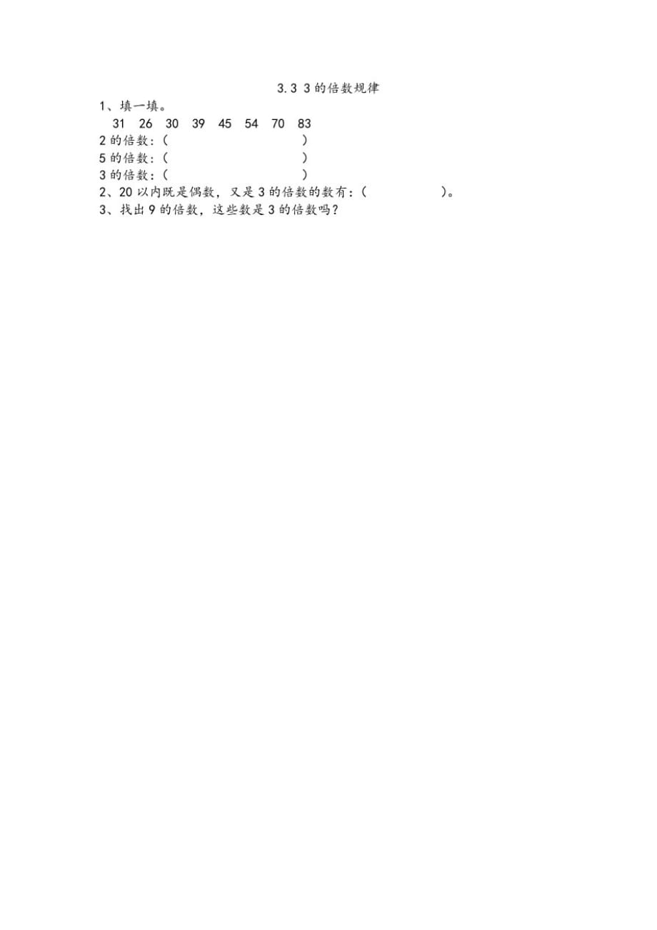 北京版小学数学五年级下册3.33的倍数规律练习试题_第1页