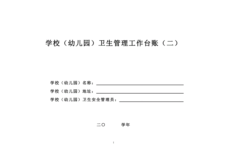 学校(幼儿园)卫生管理工作台账(二)（2020年整理）.pdf_第1页