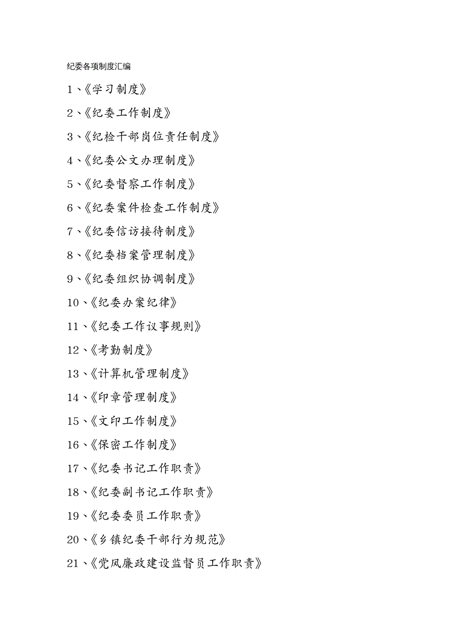 工作规范乡镇纪委各项工作制度一览_第2页