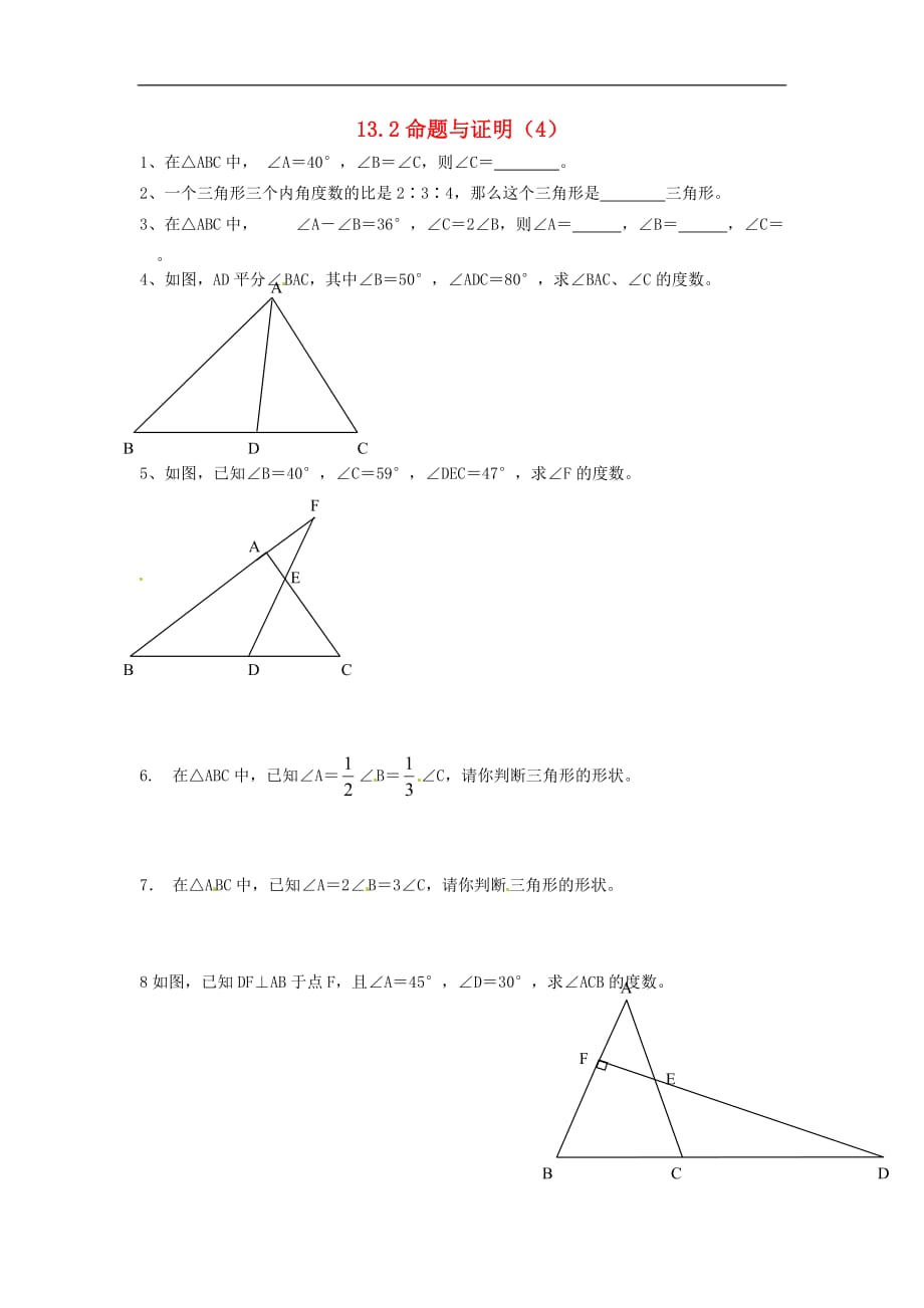 2020年沪科版八年级数学上册 13.2 命题与证明（4）作业本(无答案)_第1页