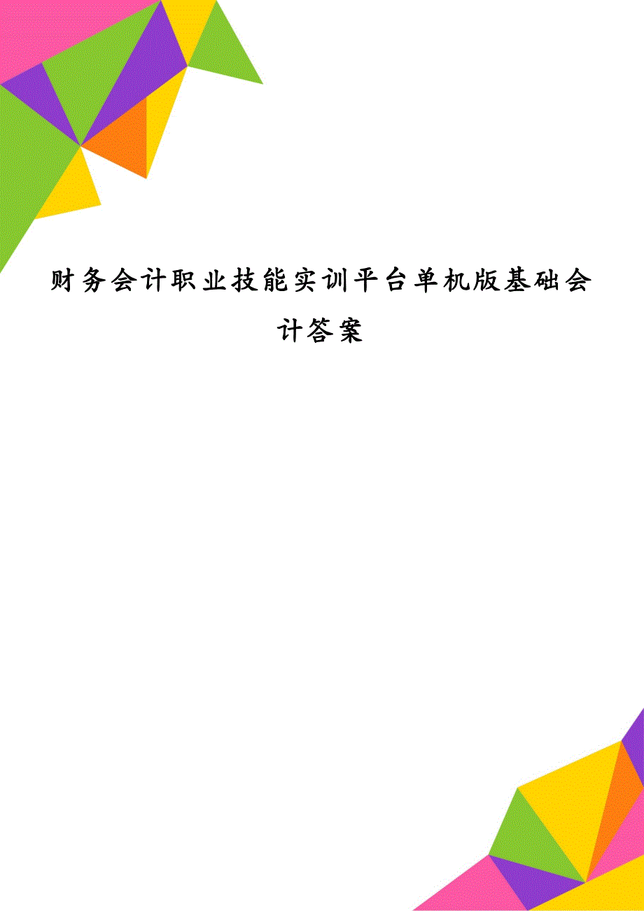 财务会计职业技能实训平台单机版基础会计答案_第1页