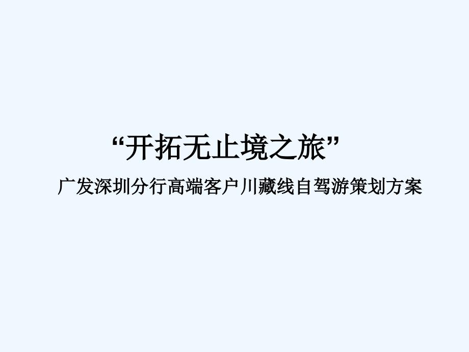 广发银行高端客户自驾游策划案课件_第1页